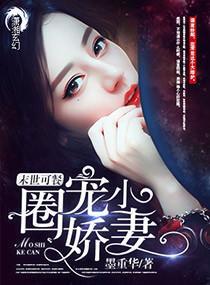 末世可餐之圈宠小娇妻封面