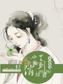 农家有喜：山里捡到俏郎君封面