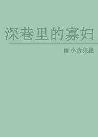 深巷里的寡妇封面