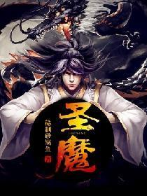 圣魔封面