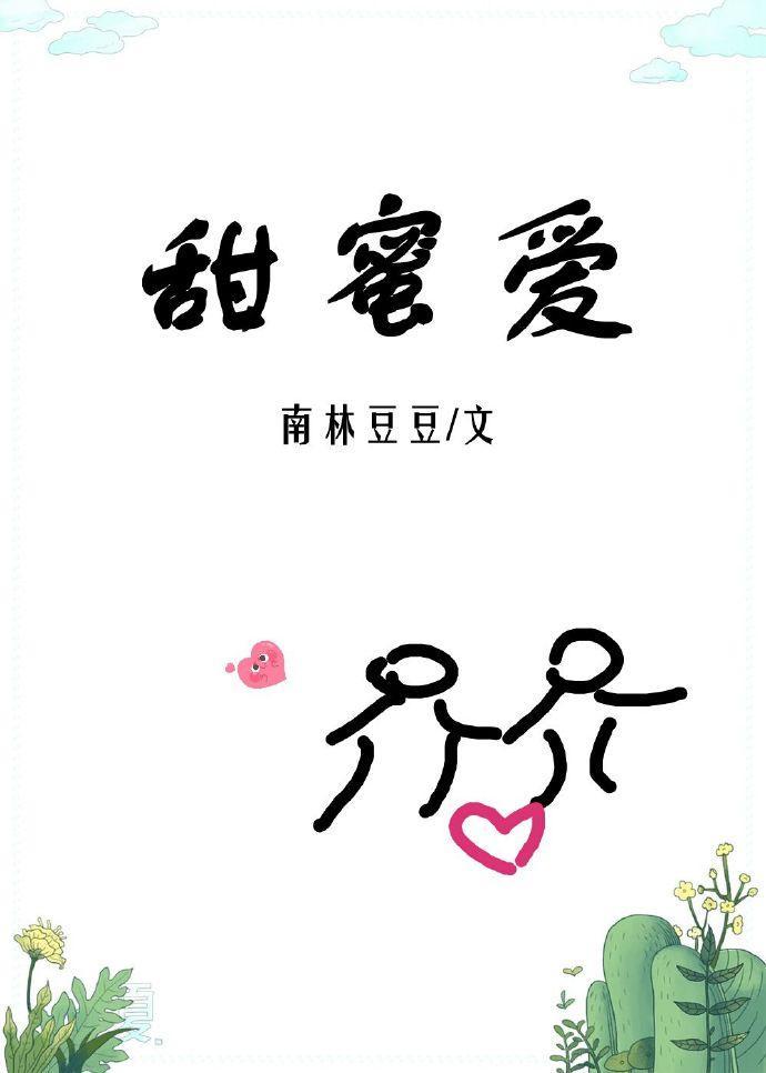 甜蜜爱封面