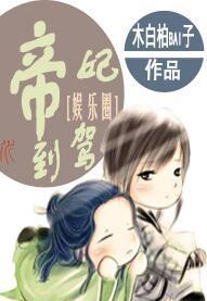 帝妃驾到封面