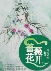 蔷薇花开封面