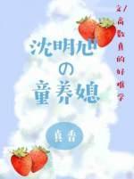 沈明旭的童养媳封面