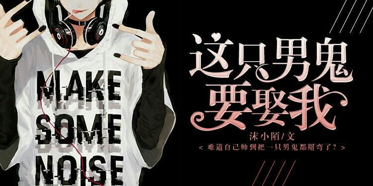 这只男鬼要娶我封面