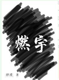 燃宇封面