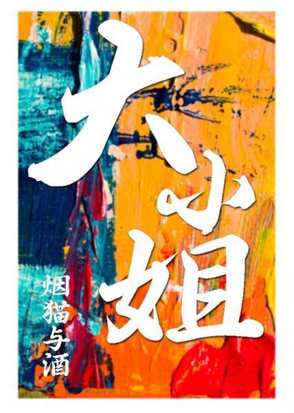 大小姐封面