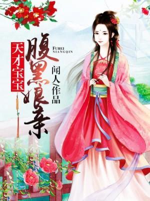 天才王妃别过来封面