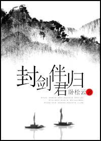 封剑伴君归封面
