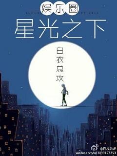 星光之下（娱乐圈）封面
