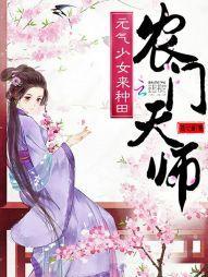 农门天师：元气少女来种田封面