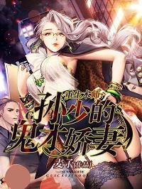 重生术师：孙少的鬼才娇妻封面