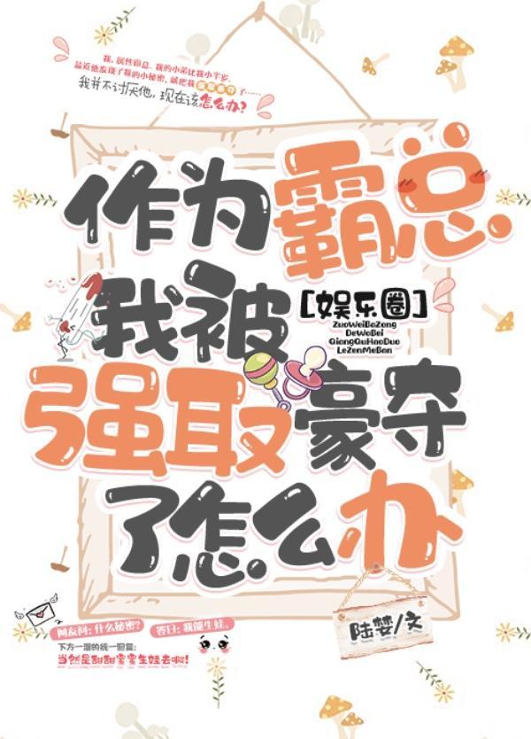 作为霸总我被强娶了怎么办[娱乐圈]封面