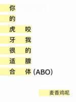 你的虎牙很适合咬我的腺体ABO封面