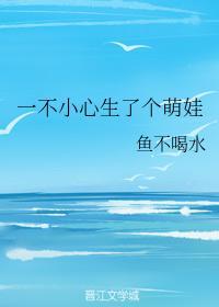 一不小心生了个萌娃封面