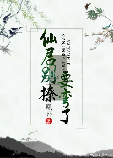 仙君别撩，要弯了封面
