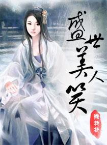 盛世美人笑封面
