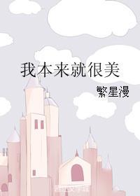 我本来就很美封面