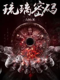 琉璃密码封面