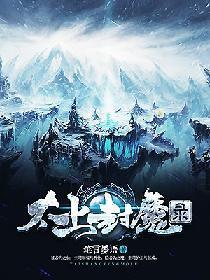 太上封魔录封面
