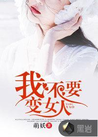 我不要变女人封面