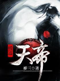 极道天帝封面