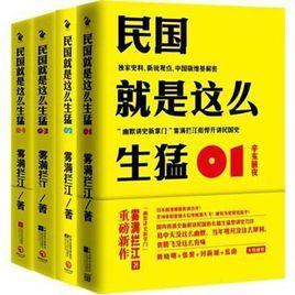 民国就是这么生猛封面