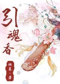 引魂香封面