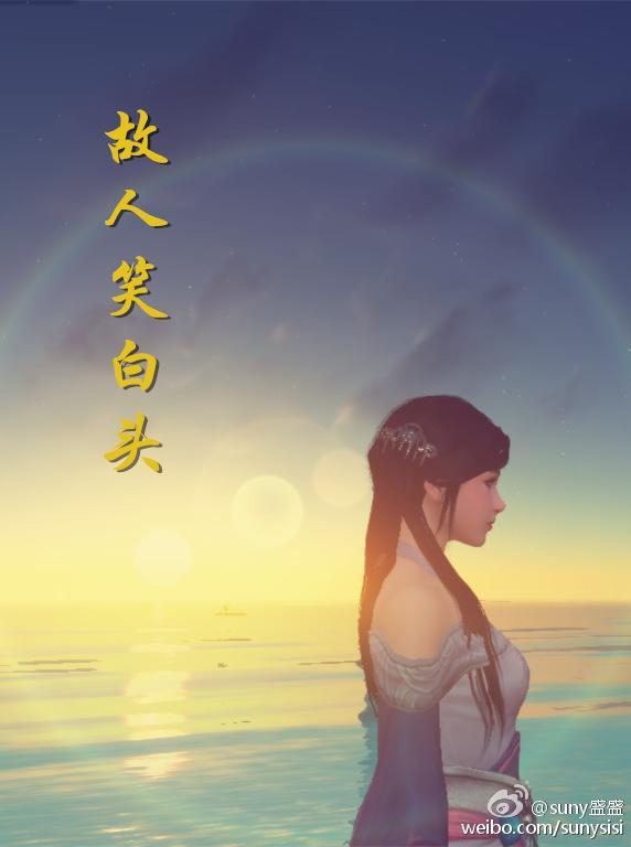 故人笑白头封面