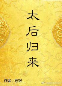 重生之太后归来封面