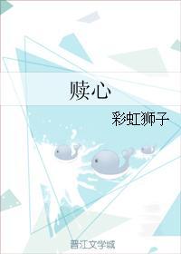 赎心封面