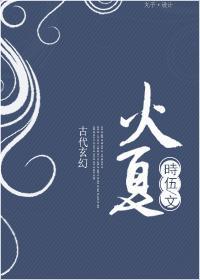 火夏封面