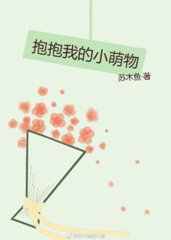 抱抱我的小萌物[娱乐圈]封面