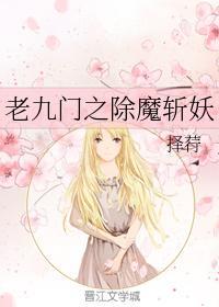 老九门之除魔斩妖封面