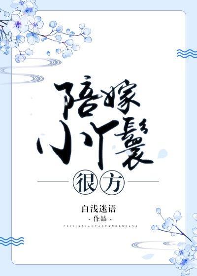 陪嫁小丫鬟很方封面