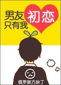 男友初恋只有我封面