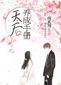 天后养成手册[娱乐圈]封面