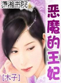 恶魔的王妃封面