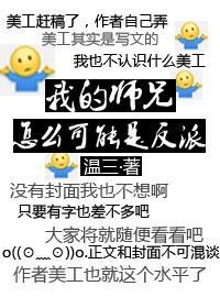 我的师兄怎么可能是反派封面