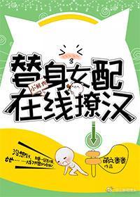 替身女配在线撩汉[穿书]封面