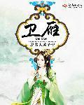 卫雁封面