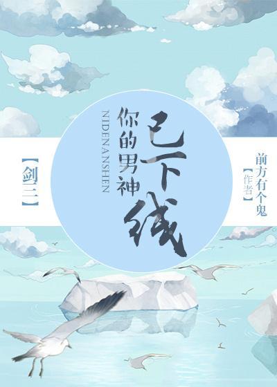 你的男神已下线[剑三]封面