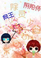 [网王+阴阳师]除灵少女的日常封面