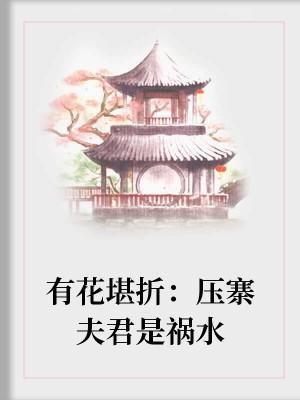 有花堪折：压寨夫君是祸水封面