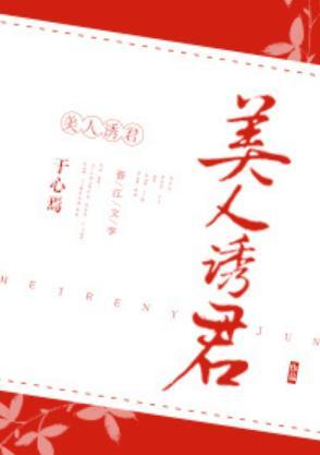 美人诱君封面