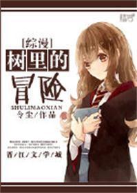 [综漫]树里的冒险封面