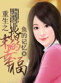 重生之指末的幸福封面