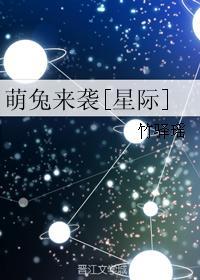 萌兔来袭[星际]封面