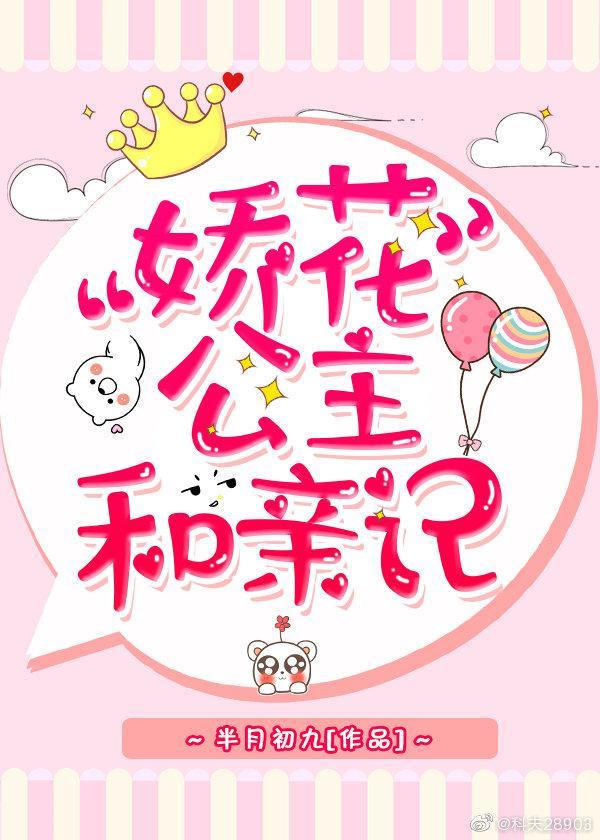 公主她娇软撩人封面