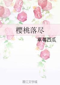樱桃落尽封面